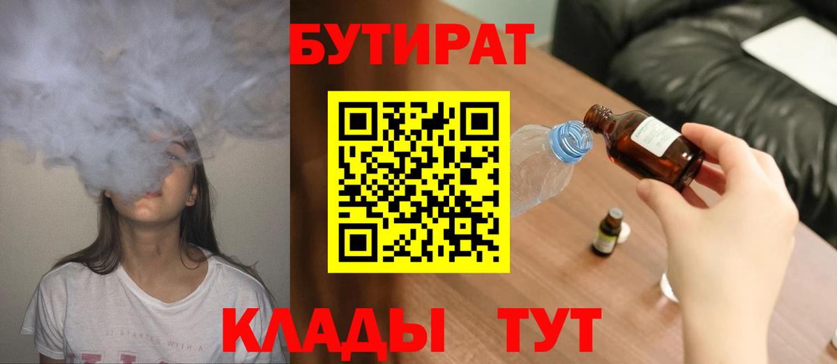 Бутират бутик  БУТИРАТ  Кизилюрт  Вход с VPN 